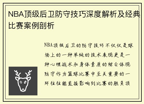 NBA顶级后卫防守技巧深度解析及经典比赛案例剖析 NBA顶级后卫防守技巧深度解析及经典比赛案例剖析