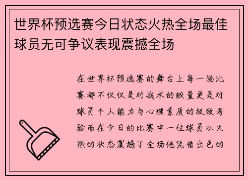 世界杯预选赛今日状态火热全场最佳球员无可争议表现震撼全场 世界杯预选赛今日状态火热全场最佳球员无可争议表现震撼全场
