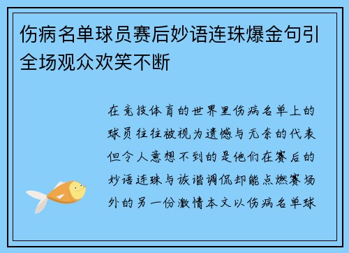 伤病名单球员赛后妙语连珠爆金句引全场观众欢笑不断 伤病名单球员赛后妙语连珠爆金句引全场观众欢笑不断