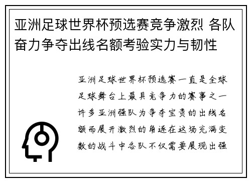 亚洲足球世界杯预选赛竞争激烈 各队奋力争夺出线名额考验实力与韧性 亚洲足球世界杯预选赛竞争激烈 各队奋力争夺出线名额考验实力与韧性