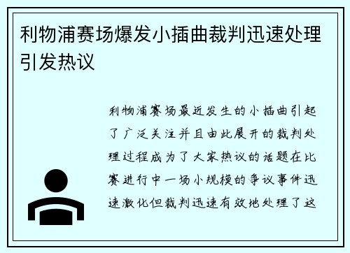 利物浦赛场爆发小插曲裁判迅速处理引发热议 利物浦赛场爆发小插曲裁判迅速处理引发热议