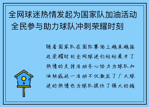 全网球迷热情发起为国家队加油活动 全民参与助力球队冲刺荣耀时刻 全网球迷热情发起为国家队加油活动 全民参与助力球队冲刺荣耀时刻